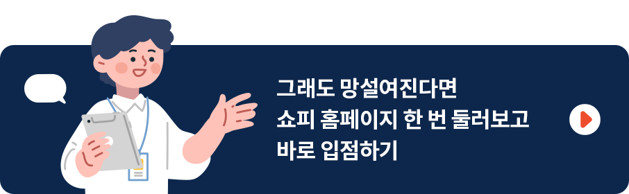 그래도 망설여진다면 쇼피 홈페이지 한 번 둘러보고 바로 입점하기