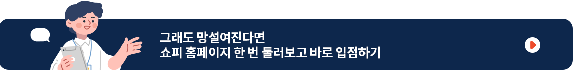 그래도 망설여진다면 쇼피 홈페이지 한 번 둘러보고 바로 입점하기