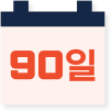 90일 수수료 면제
