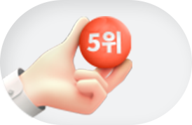 전 세계 소비자가 뽑은 Best Brand 5위