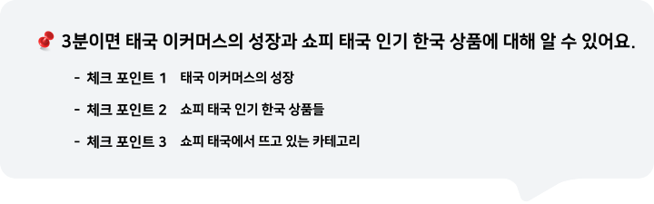 3분이면 태국 이커머스의 성장과 쇼피 태국 인기 한국 상품에 대해 알 수 있어요.