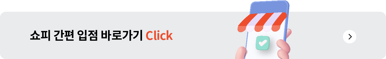 쇼피 간편 입점 바로각