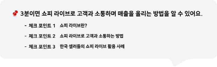 3분이면 쇼피 라이브로 고객과 소통하며 매출을 올리는 방법에 대해 알 수 있어요.