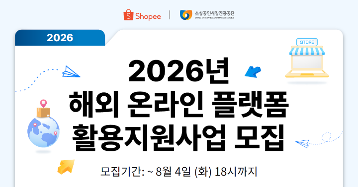 2026년 해외 온라인 플랫폼 활용지원사업 모집