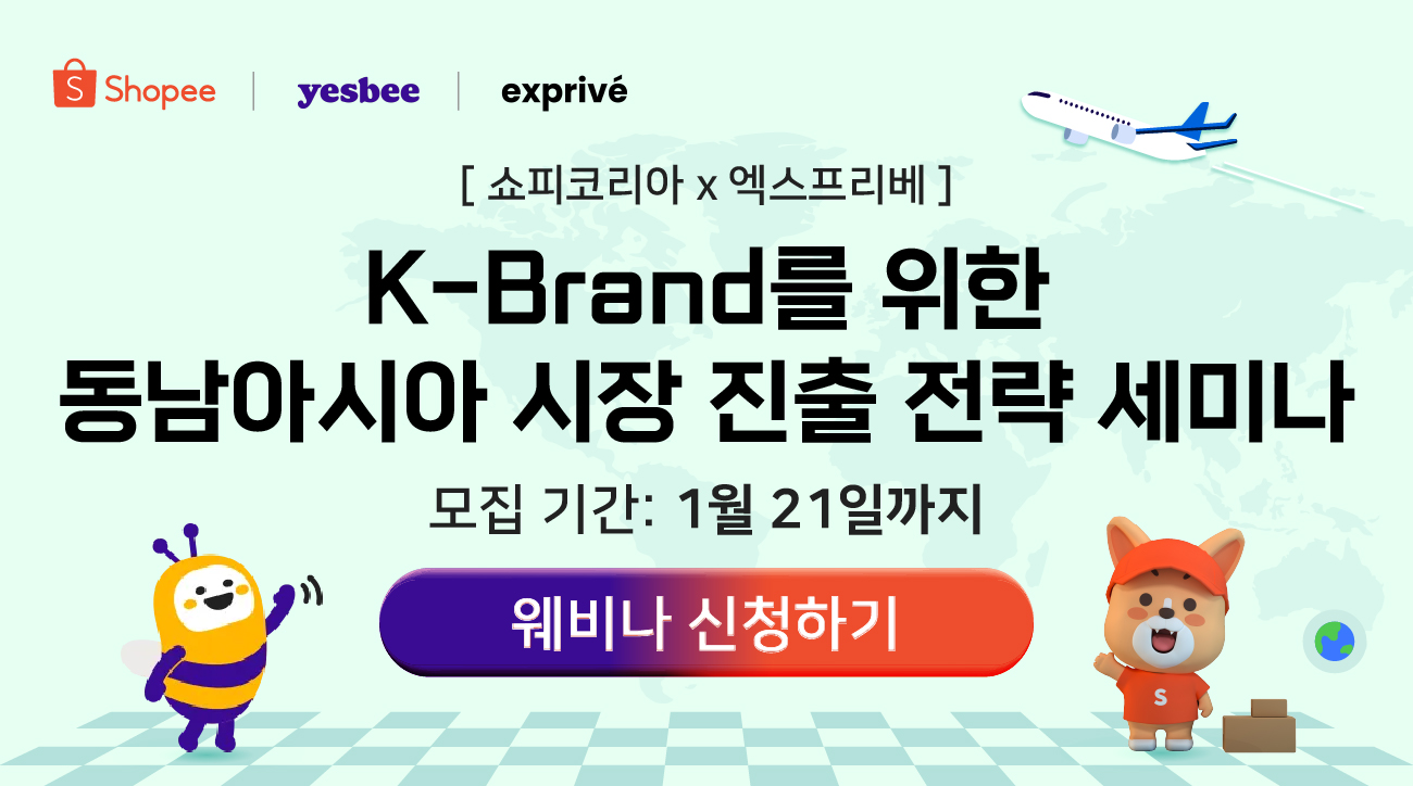[쇼피 X 엑스프리베] K-Brand를 위한 동남아시아 시장 진출 전략 세미나