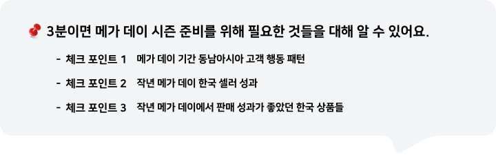 3분이면 메가 데이 시즌 준비를 위해 필요한 것들을 알 수 있어요