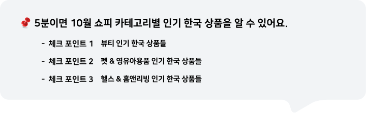 5분이면 2024년 10월 쇼피 카테고리별 인기 한국 상품을 알 수 있어요.