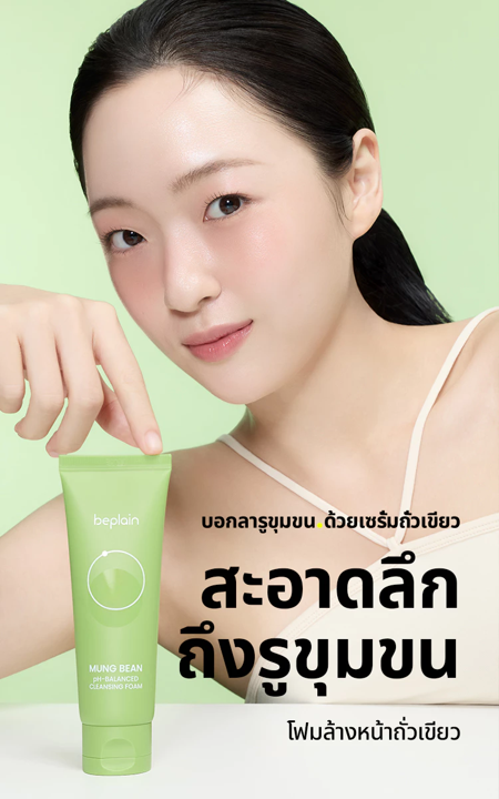 비플레인의 녹두 pH-밸런스드 클렌징 폼