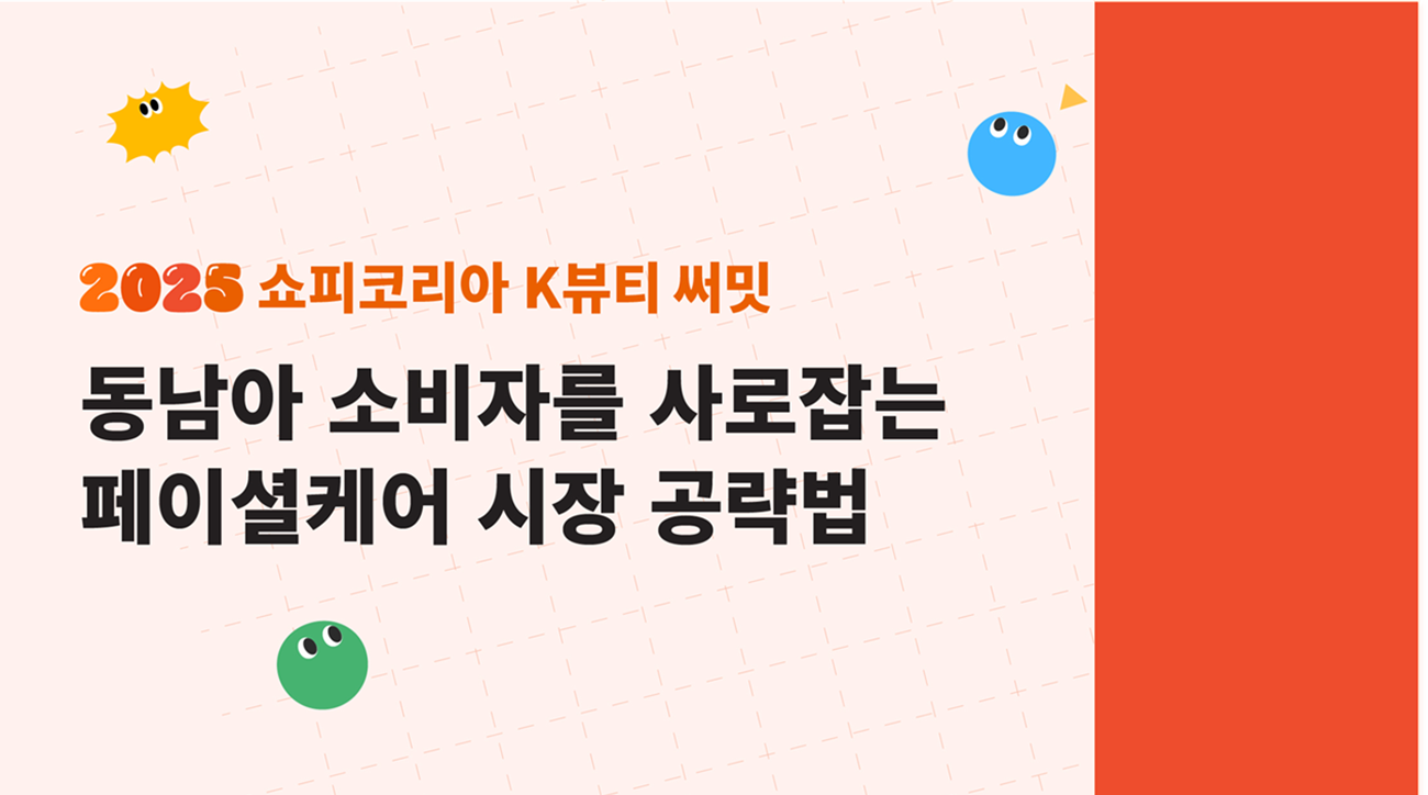 동남아 고객을 사로잡는 K뷰티 페이셜케어 마켓 트렌드 & 공략법