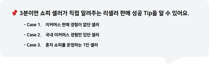 3분이면 쇼피 셀러가 직접 알려주는 리셀러 판매 성공 Tip을 알 수 있어요.