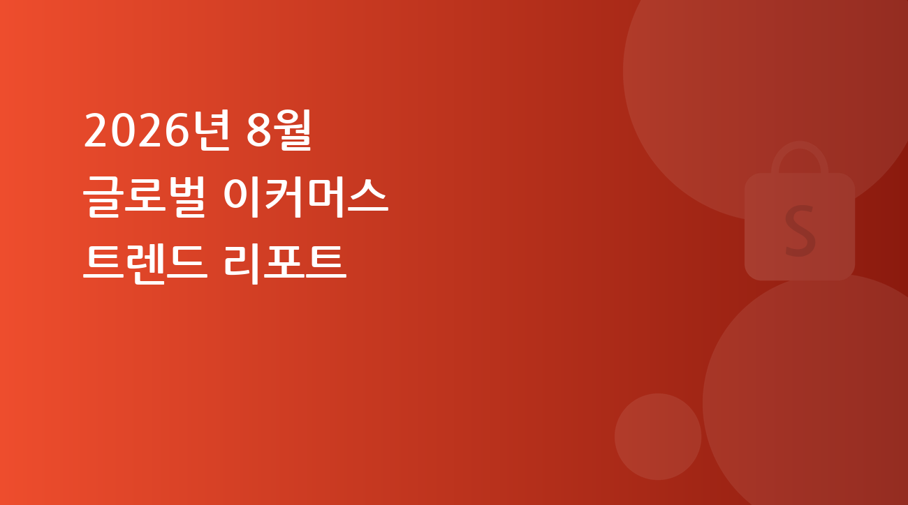 쇼피 셀러라면 반드시 알아야 할, 2026년 8월 글로벌 이커머스 트렌드