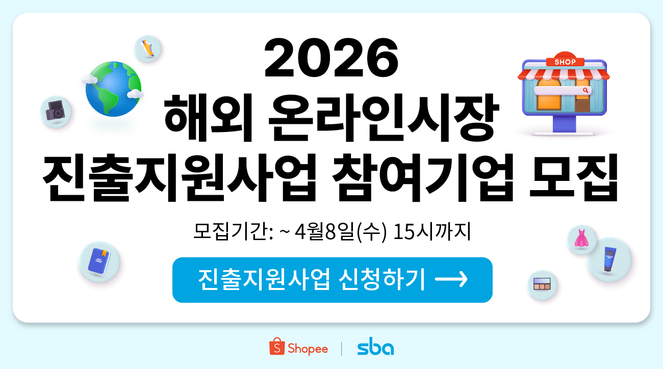 [서울경제진흥원 x 쇼피코리아] 2026 해외 온라인시장 진출지원사업 참여기업