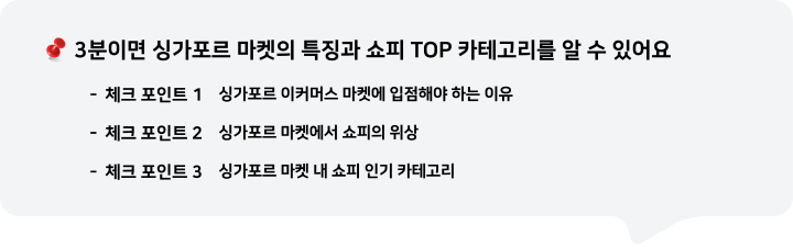 3분이면 싱가포르 마켓의 특징과 쇼피 TOP 한국 상품을 알 수 있어요.