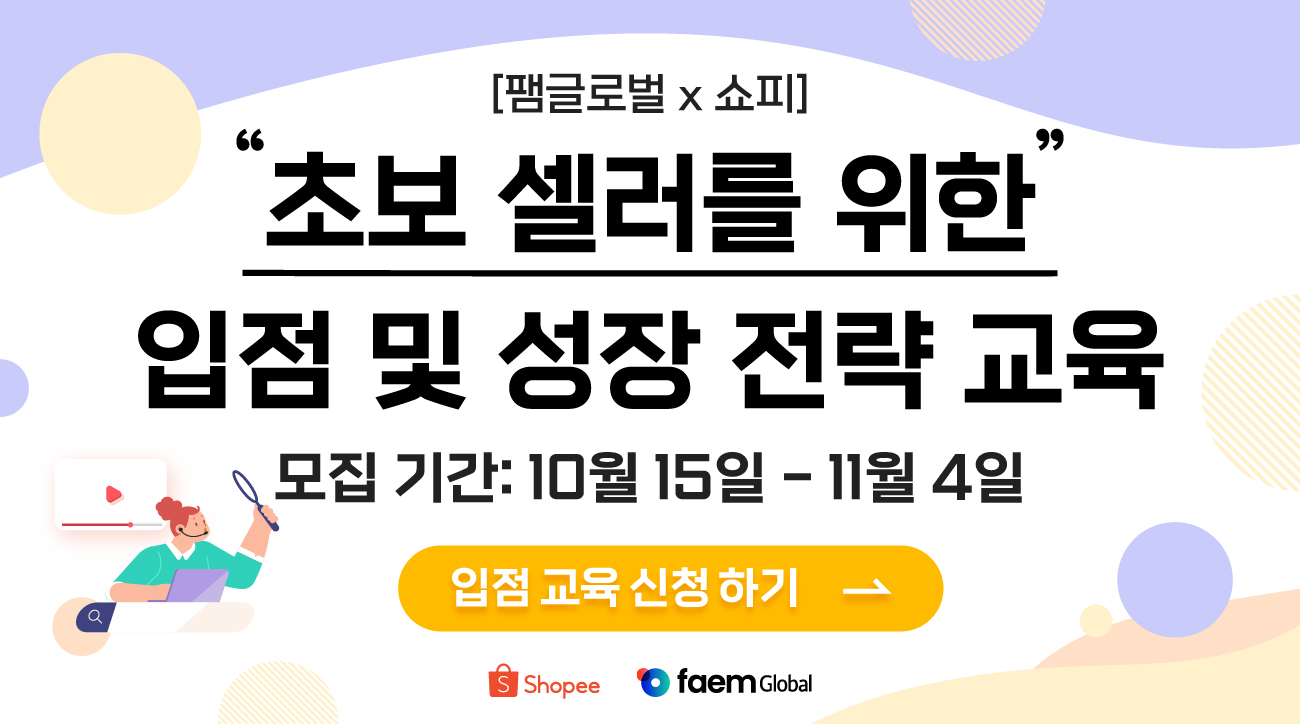 [팸글로벌 X 쇼피코리아] 초보 셀러를 위한 입점 및 성장 전략 교육