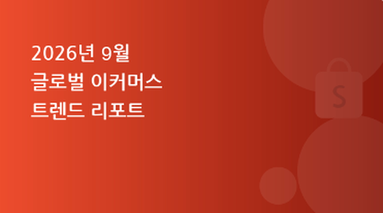 쇼피 셀러라면 반드시 알아야 할, 2026년 9월 글로벌 이커머스 트렌드