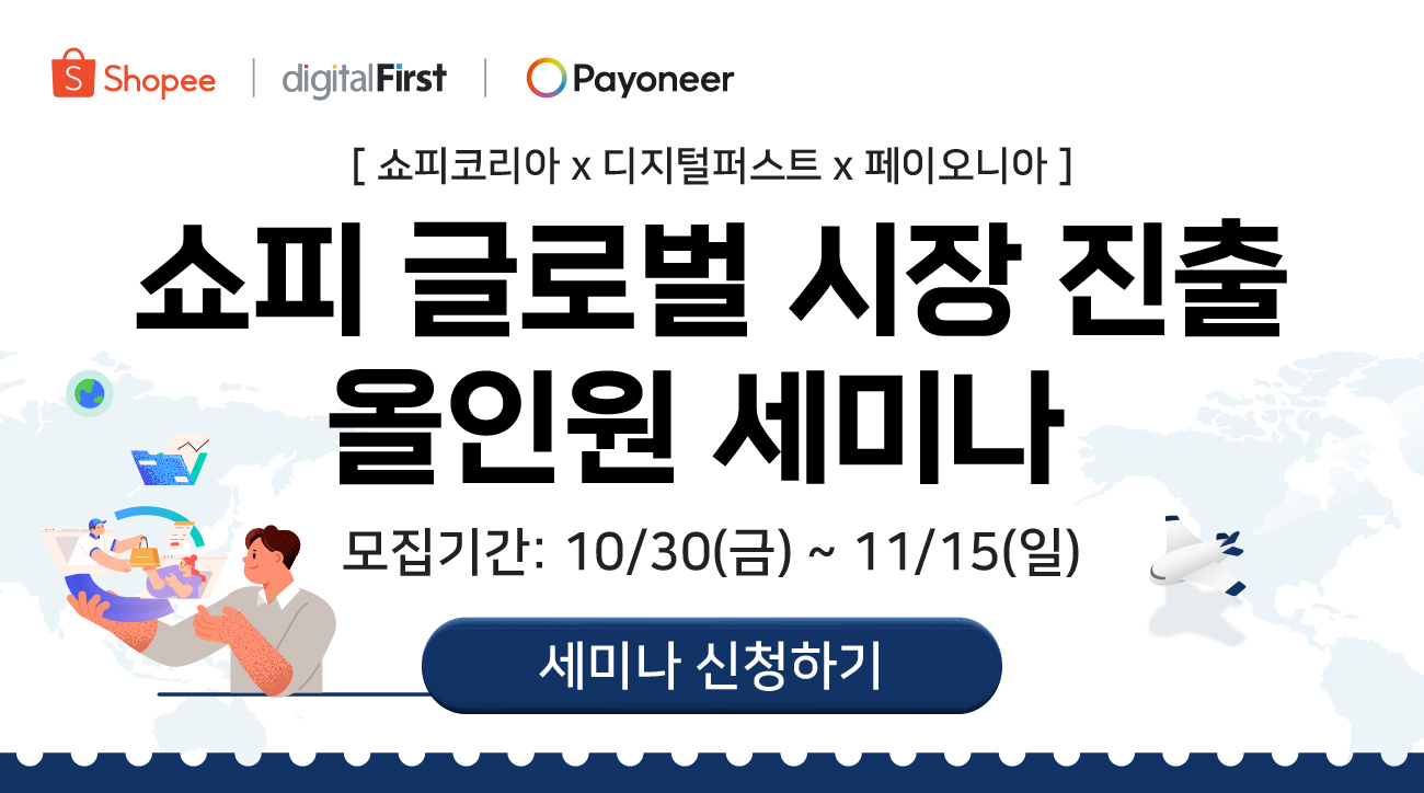 [쇼피코리아 X 디지털퍼스트 X 페이오니아] 쇼피 글로벌 시장 진출 올인원 웨비나