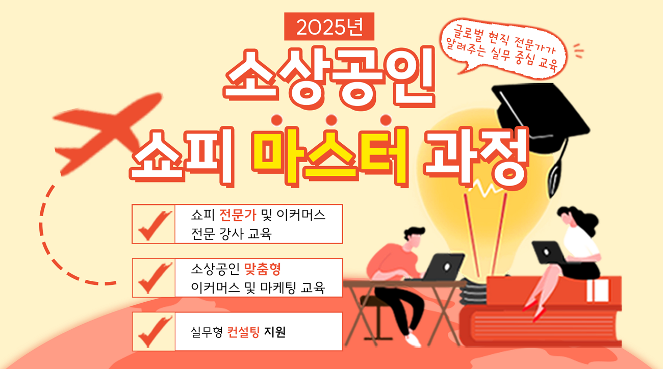 2025년 소상공인 쇼피 마스터 과정