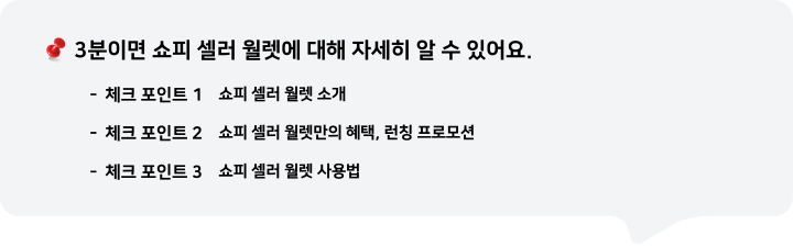 3분이면 쇼피 셀러 월렛에 대해 자세히 알 수 있어요.