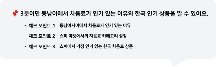 3분이면 동남아시아에서 차음료가 인기 있는 이유와 한국 인기 상품을 알 수 있어요.