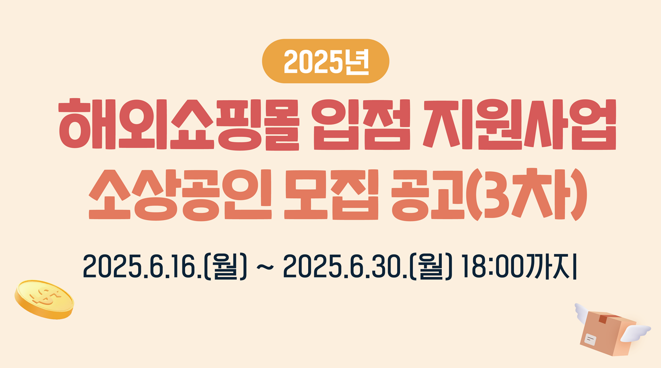[쇼피X소상공인시장진흥공단] 2025년 해외쇼핑몰 입점 지원사업 참여기업 모집