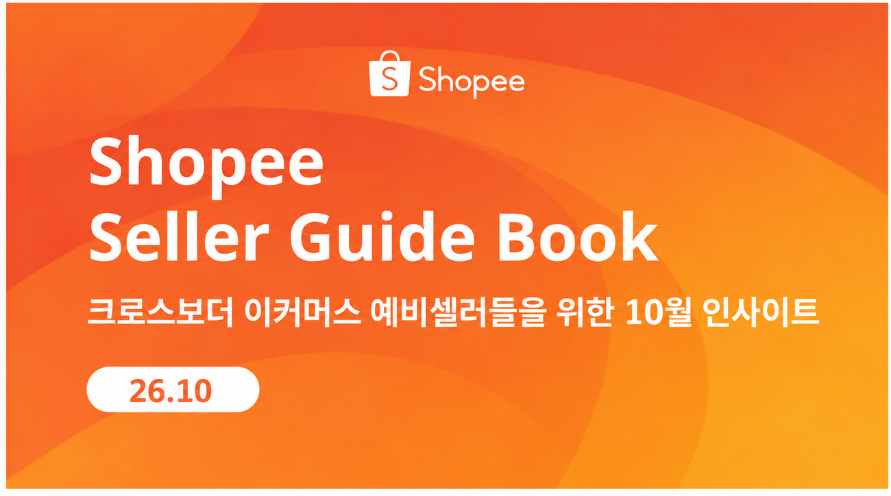 지금 해외에서는 무엇이 팔릴까? - 10월 크로스보더 이커머스 인사이트 총정리