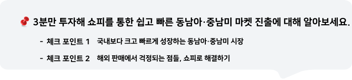 3분만 투자해 쇼피를 통한 쉽고 빠른 동남아·중남미 마켓 진출에 대해 알아보세요.