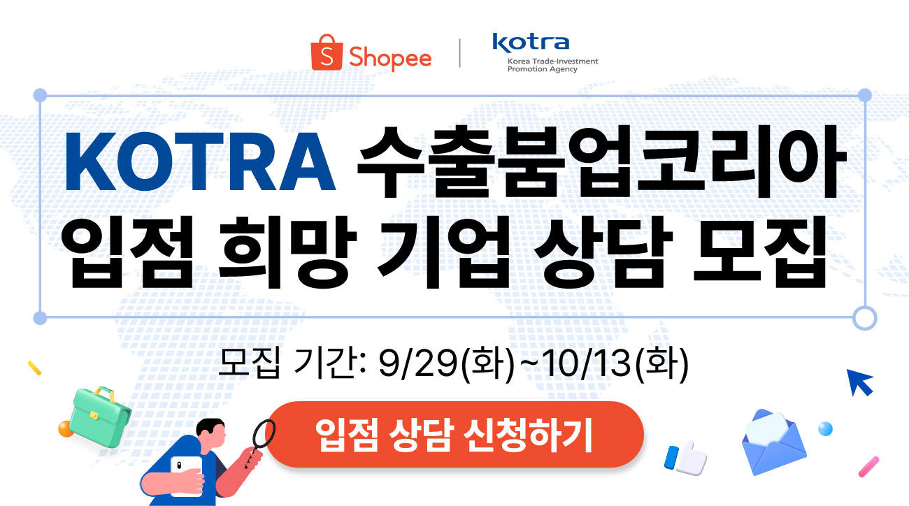 [쇼피XKOTRA] KOTRA 수출붐업코리아 입점 희망 기업 상담 모집