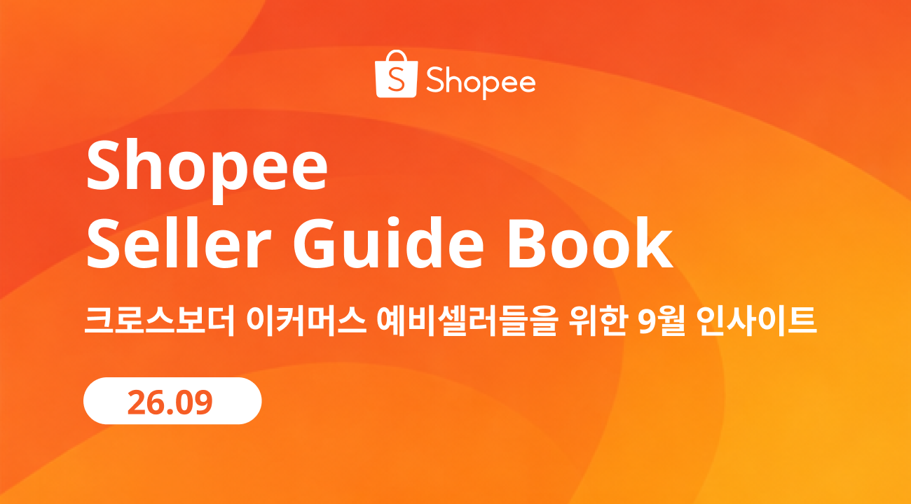 지금 해외에서는 무엇이 팔릴까? - 최신 크로스보더 이커머스 인사이트 총정리!