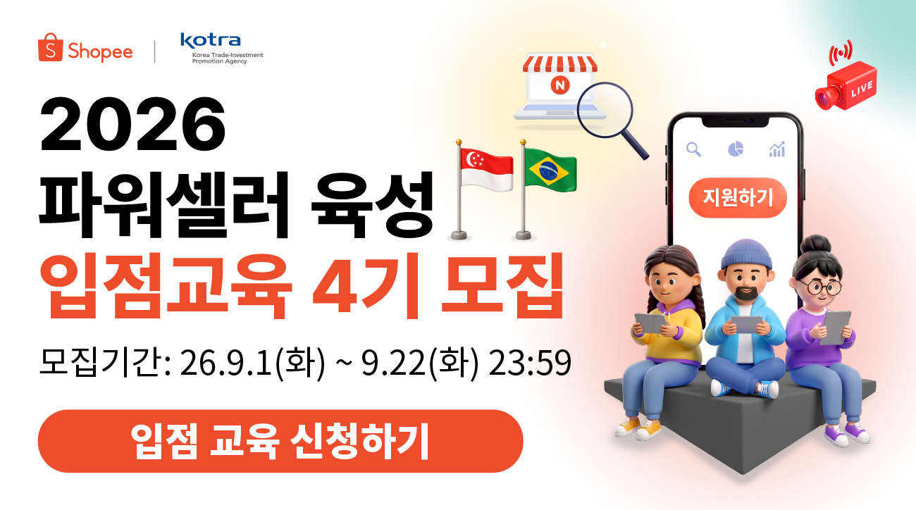[쇼피XKOTRA] 2026 파워셀러 육성 입점교육 4기 모집!