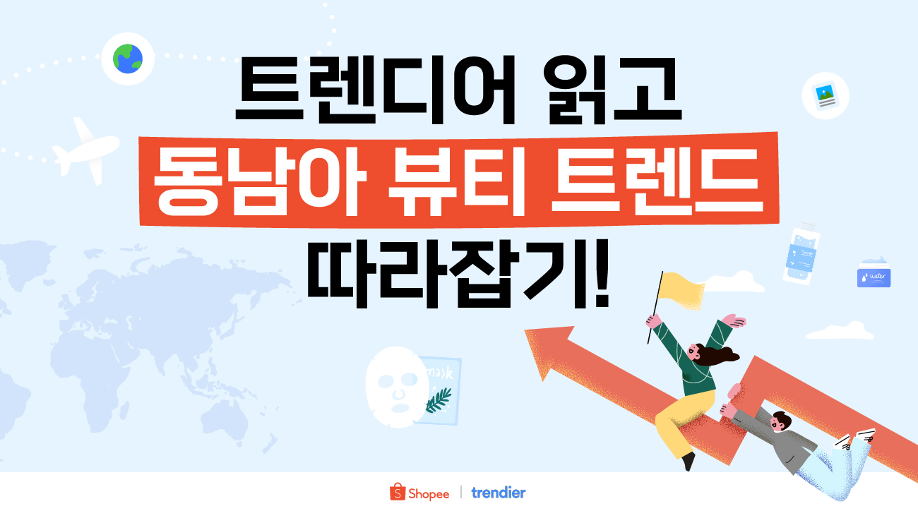 트렌디어 읽고 동남아 뷰티 트렌드 따라잡기!