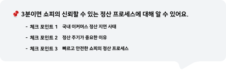 3분이면 쇼피의 신뢰할 수 있는 정산 프로세스에 대해 알 수 있어요.