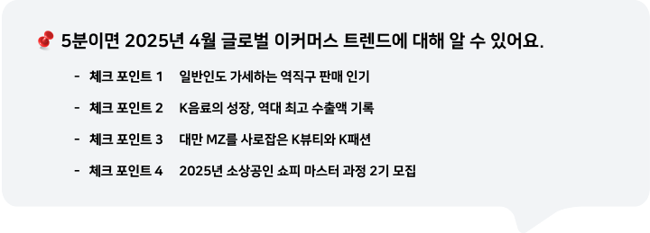 5분이면 2025년 4월 글로벌 이커머스 트렌드에 대해 알 수 있어요.
