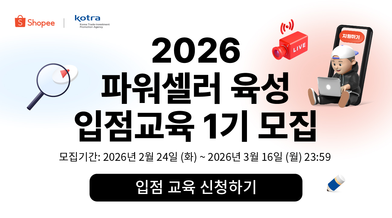 2026 KOTRA X 쇼피 파워셀러 육성 입점교육