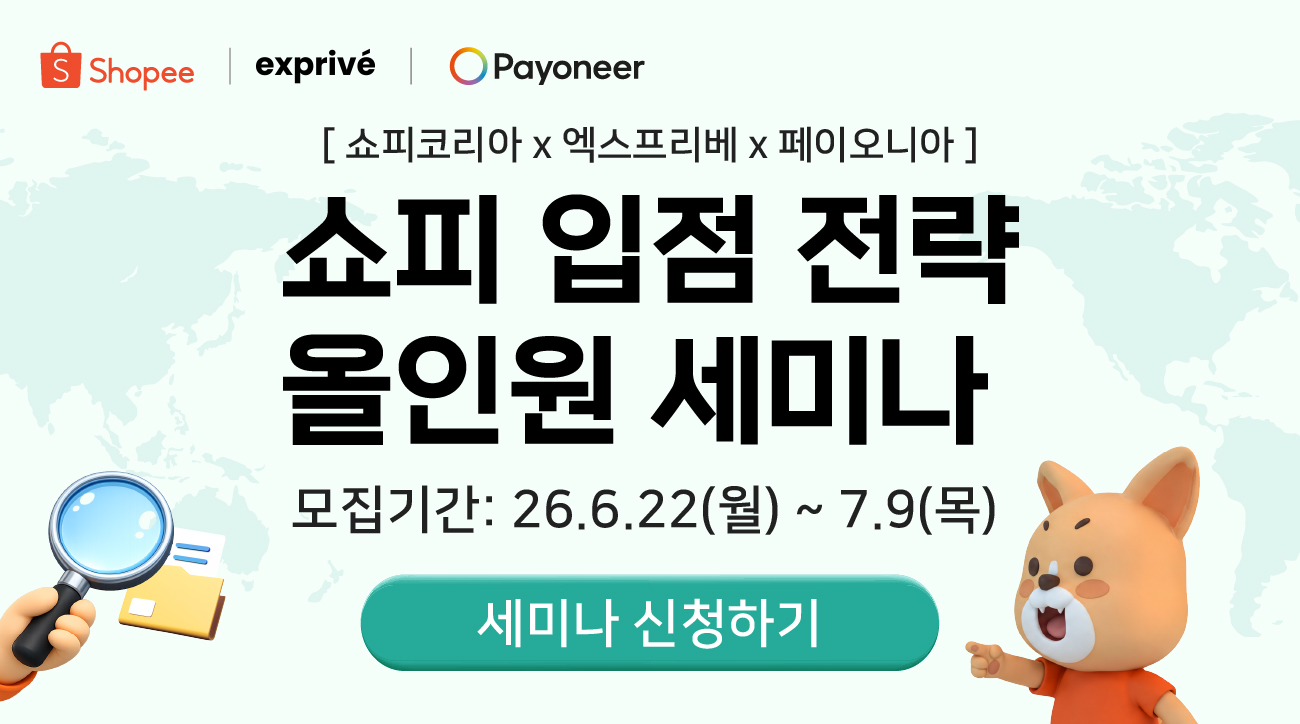 [쇼피X엑스프리베X페이오니아] 쇼피 입점 전략 올인원 세미나