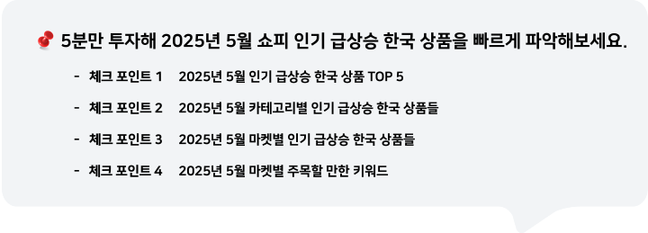 5분만 투자해 2025년 5월 쇼피 인기 급상승 한국 상품을 빠르게 파악해보세요.