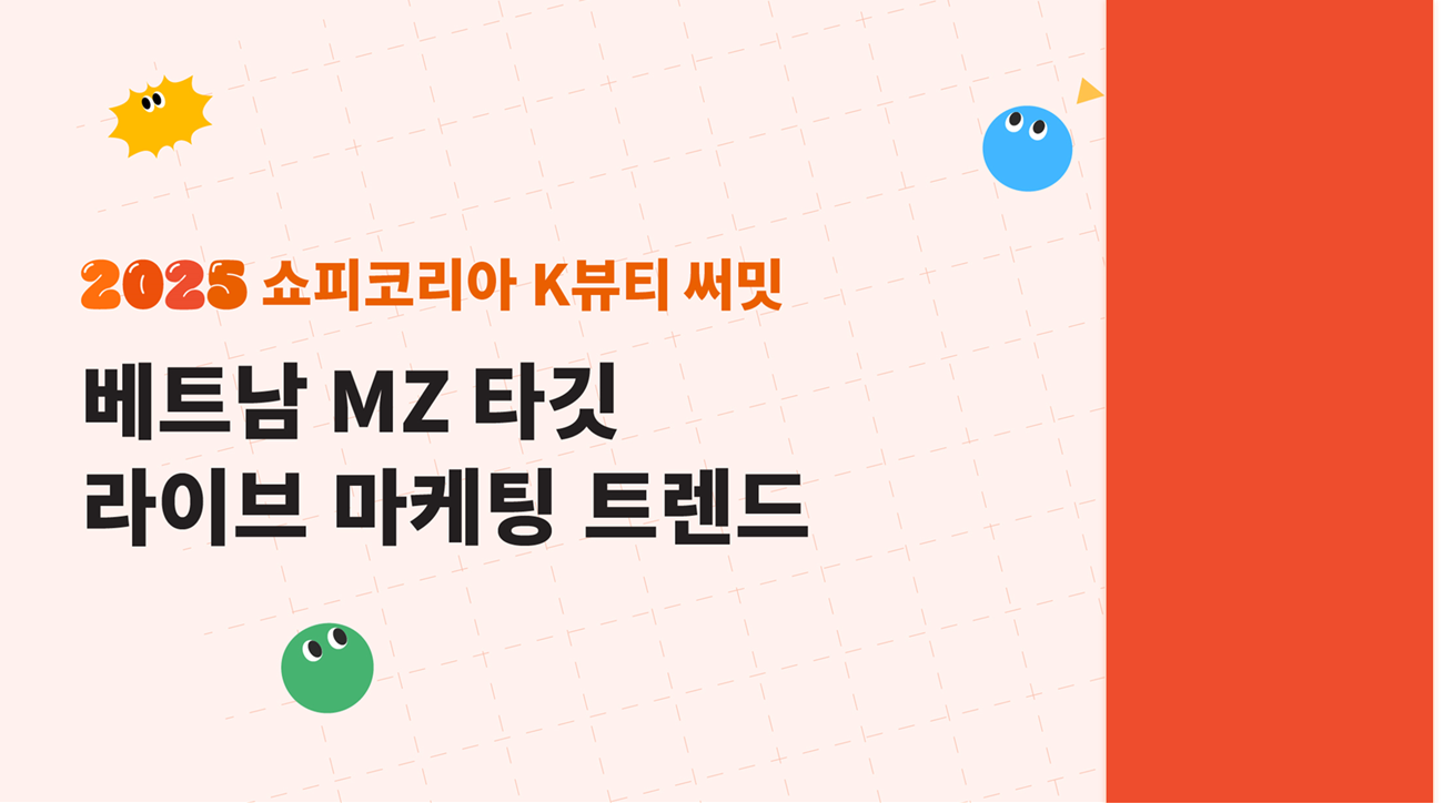 [쇼피코리아 K뷰티써밋] 베트남 MZ 타깃 라이브 마케팅 트렌드