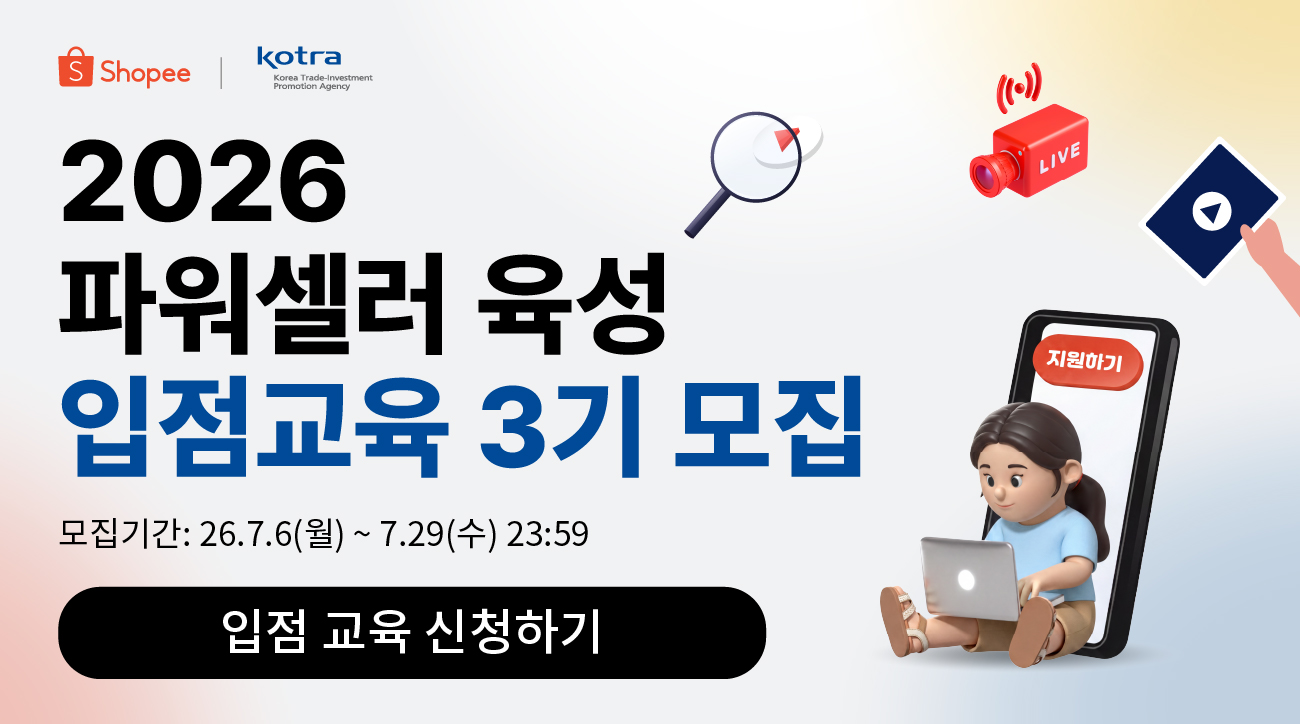 [쇼피XKOTRA] 2026 파워셀러 육성 입점교육 3기 모집!