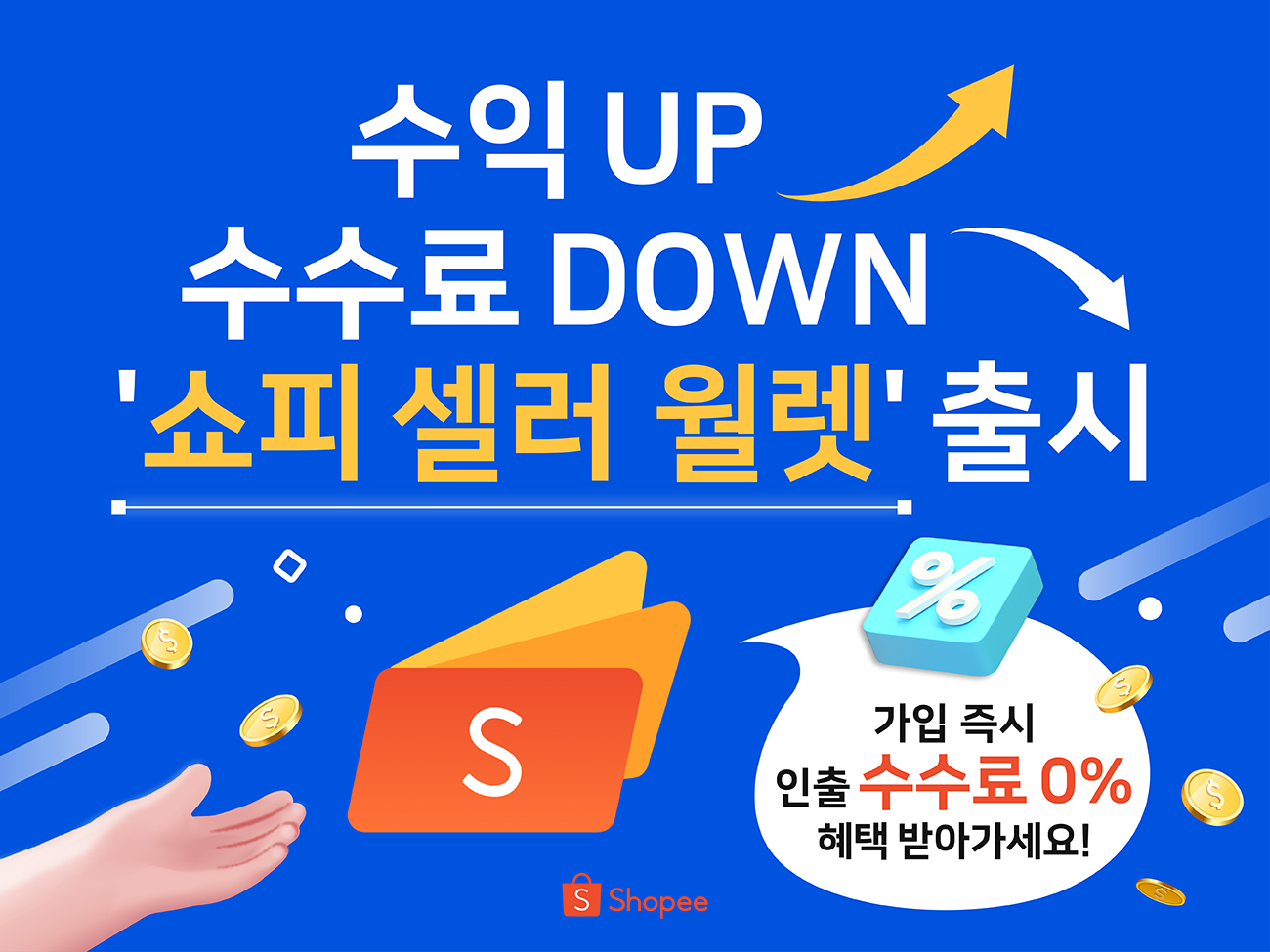 쇼피 셀러 월렛(Shopee Seller Wallet) 출시