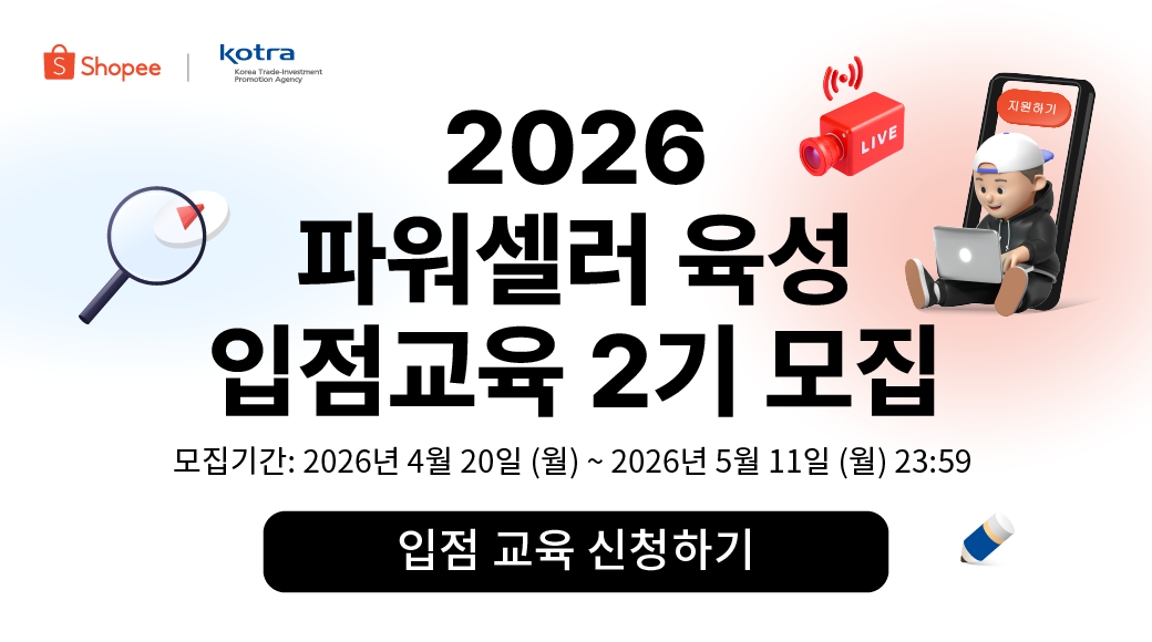 [쇼피XKOTRA] 2026 파워셀러 육성 입점교육 2기 모집!
