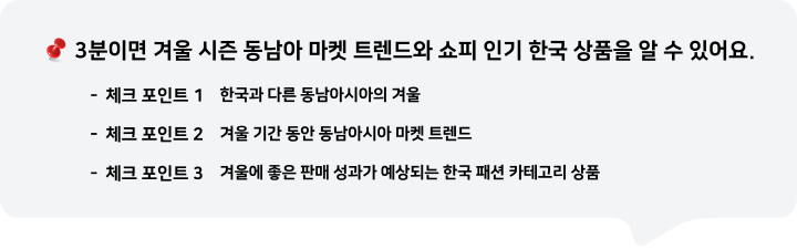 3분이면 겨울 시즌 동남아 마켓 트렌드와 쇼피 인기 한국 상품을 수 있어요.