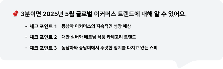 3분이면 2025년 5월 글로벌 이커머스 트렌드에 대해 알 수 있어요.