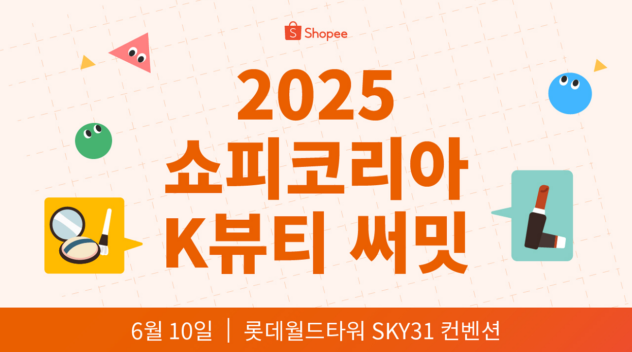 2025 쇼피코리아 K뷰티 써밋 개최
