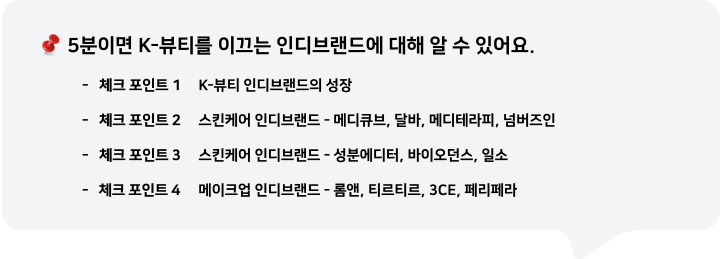 5분이면 K-뷰티를 이끄는 인디브랜드에 대해 알 수 있어요.