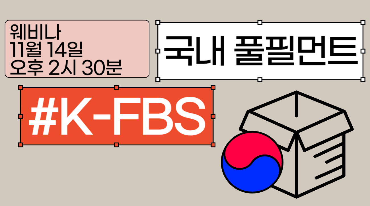 [K-FBS 웨비나] 쇼피의 국내 풀필먼트 서비스 K-FBS 소개 웨비나