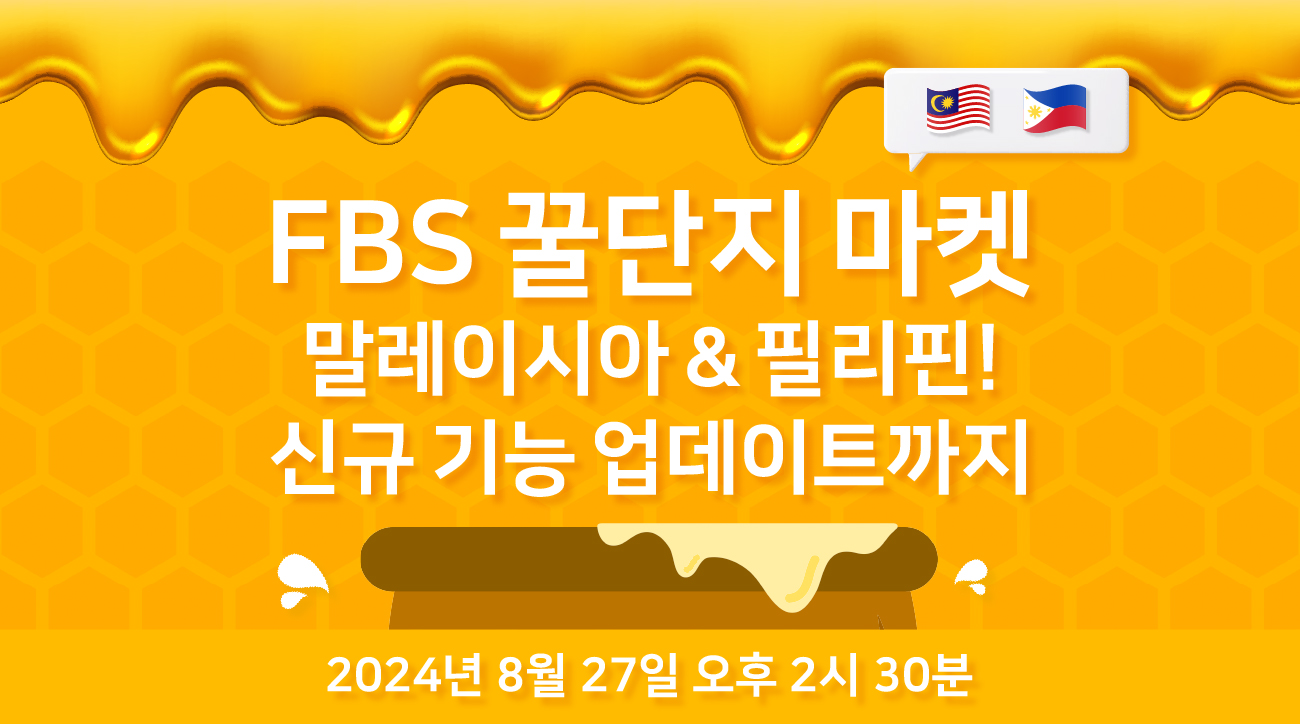 [FBS 웨비나] 꿀단지 마켓 말레이시아 & 필리핀! 신규 기능 업데이트까지!