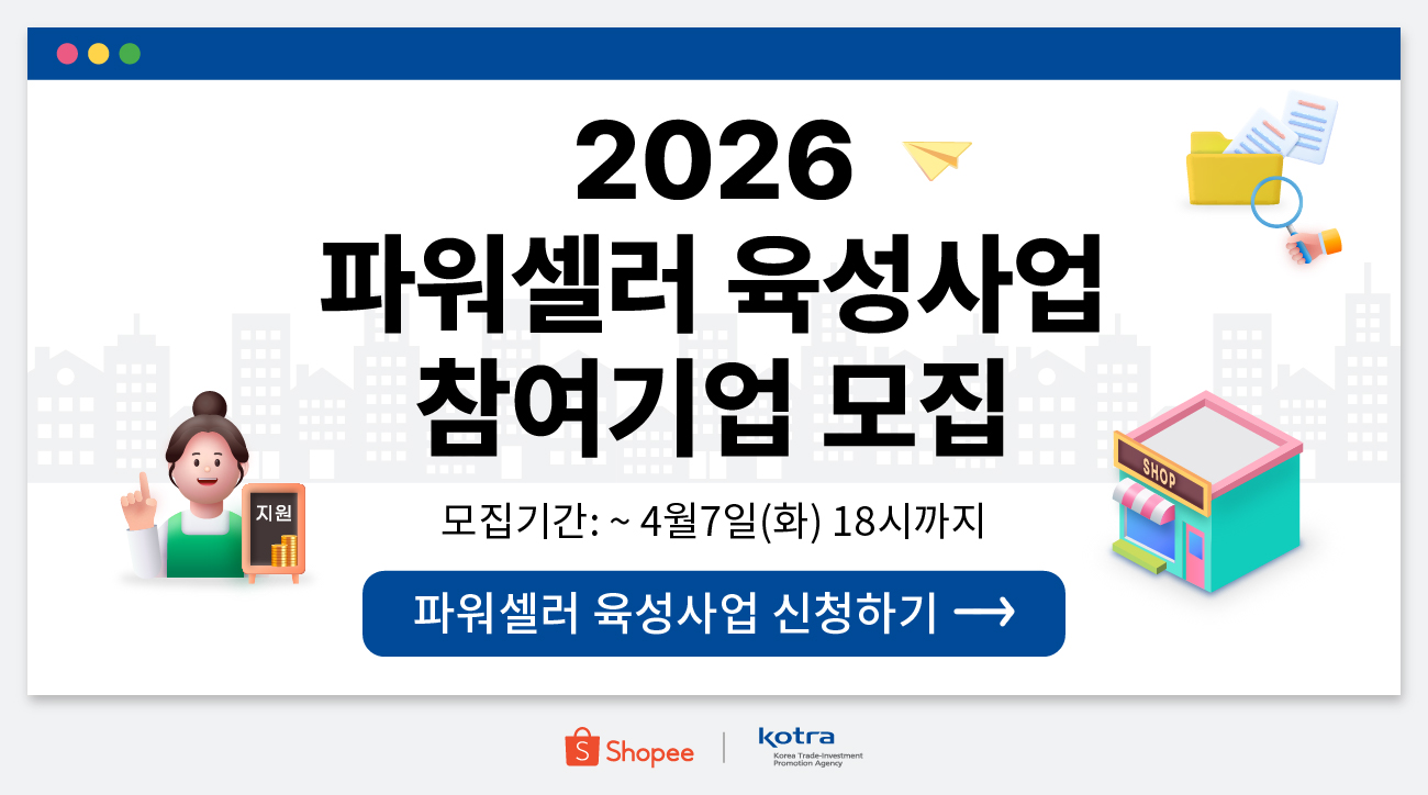 [쇼피코리아X코트라] 2026 파워셀러 육성사업 참여기업 모집