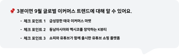 3분이면 9월 글로벌 이커머스 트렌드에 대해 알 수 있어요.