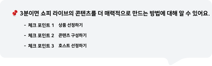 3분이면 쇼피 라이브의 콘텐츠를 더 매력적으로 만드는 방법에 대해 알 수 있어요.