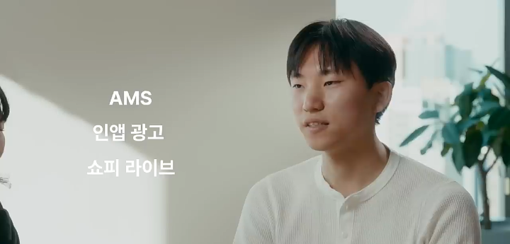 AMS와 인앱 광고 및 쇼피 라이브