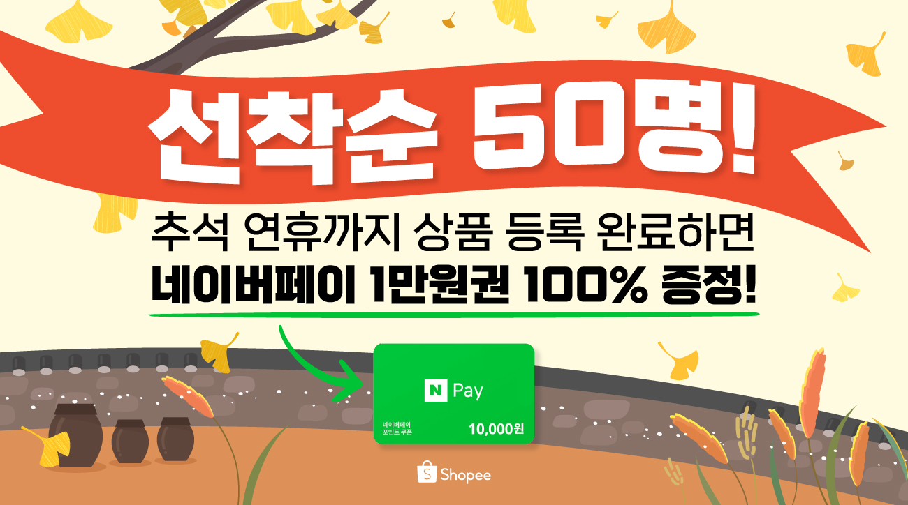 쇼피코리아 9월 추석 연휴 특별 입점 혜택 (~9/18 자정)